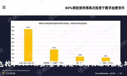 咱提士钱包挖矿USDT被盗：安全隐患、预防措施与应急处理全解析