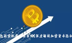 比特币钱包能实现匿名交易吗？深度解